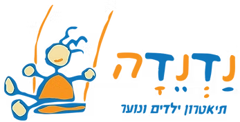 נדנדה — תיאטרון ילדים ונוער