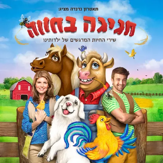 חגיגה בחווה - שירי החיות שגדלנו עליהם