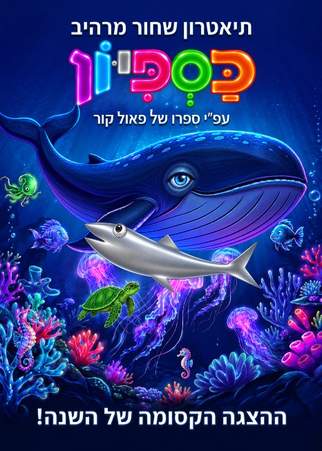 כספיון - התאטרון השחור